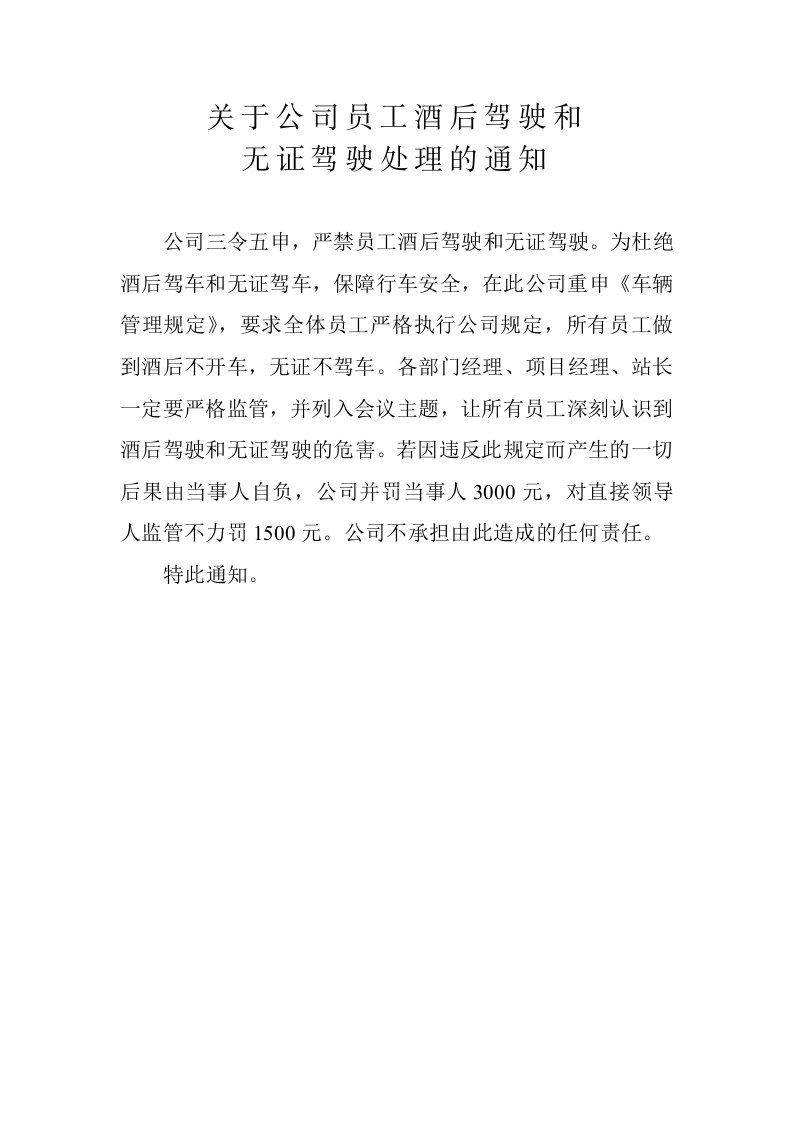 关于公司员工酒后驾驶和无证驾驶处罚的通知