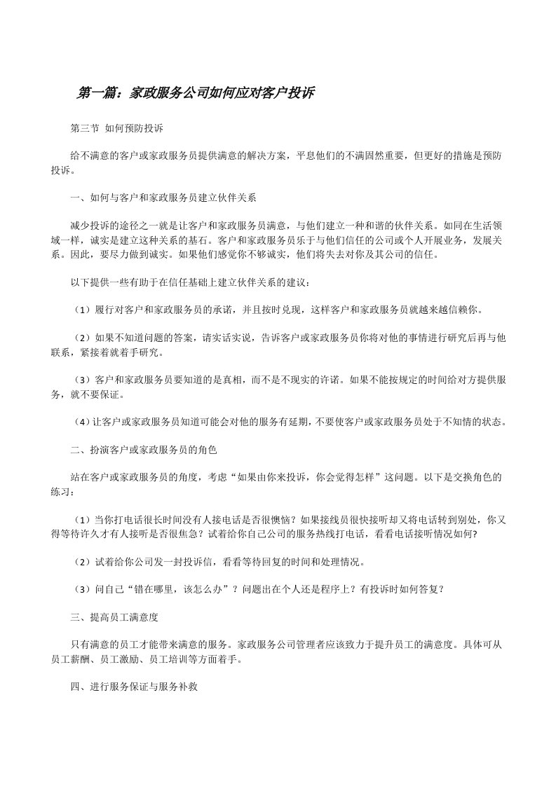 家政服务公司如何应对客户投诉[修改版]