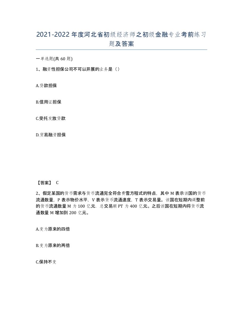 2021-2022年度河北省初级经济师之初级金融专业考前练习题及答案