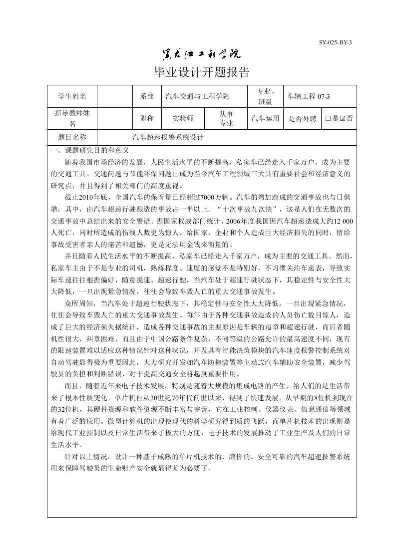 车辆工程毕业设计（论文）开题报告-汽车超速报警系统设计