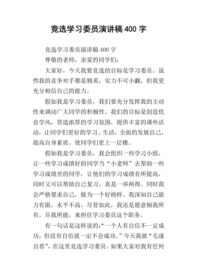 竞选学习委员演讲稿400字