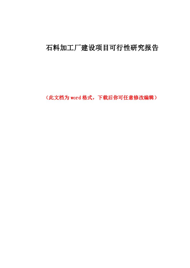 石料加工厂建设项目可行性研究报告