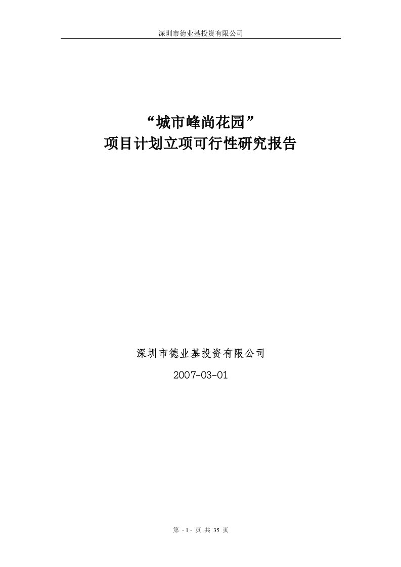 城市峰尚花园项目计划立项可行性研究报告