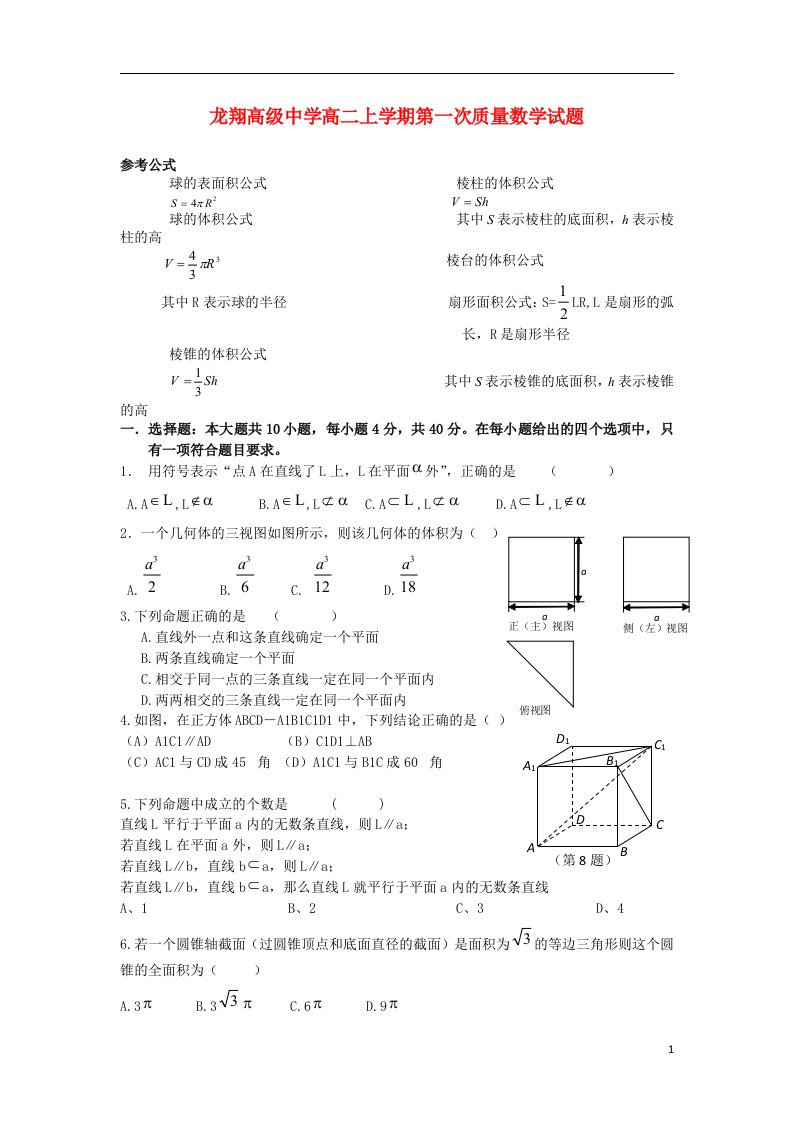 浙江省瑞安市龙翔高级中学高二数学上学期第一次质量检测试题（无答案）新人教A版