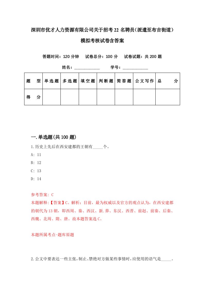 深圳市优才人力资源有限公司关于招考22名聘员派遣至布吉街道模拟考核试卷含答案5