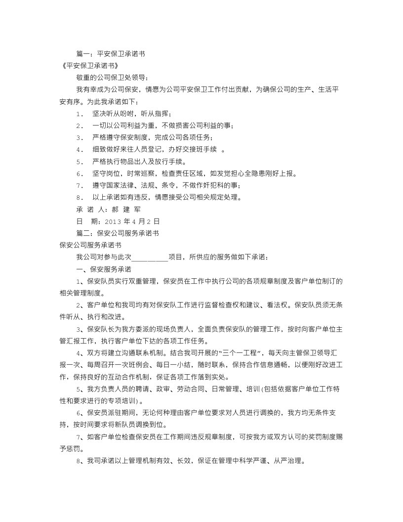 保安决心书范文(共9篇)