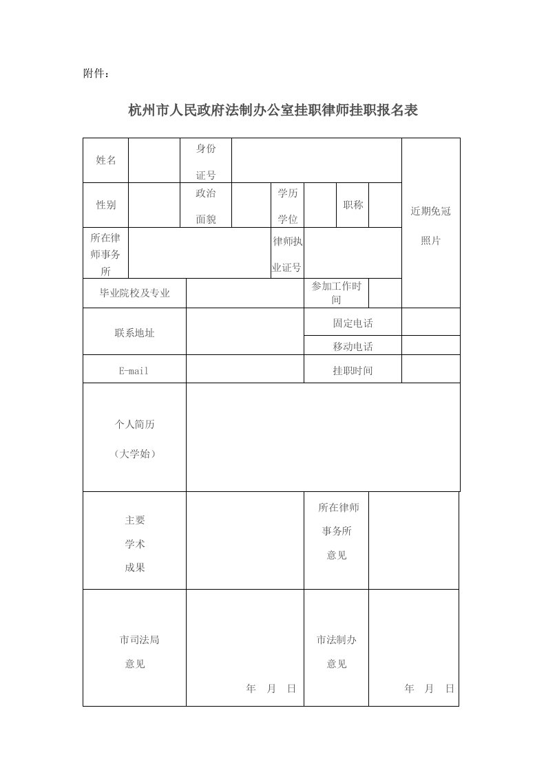 杭州巿人民政府法制办公室挂职律师挂职报名表