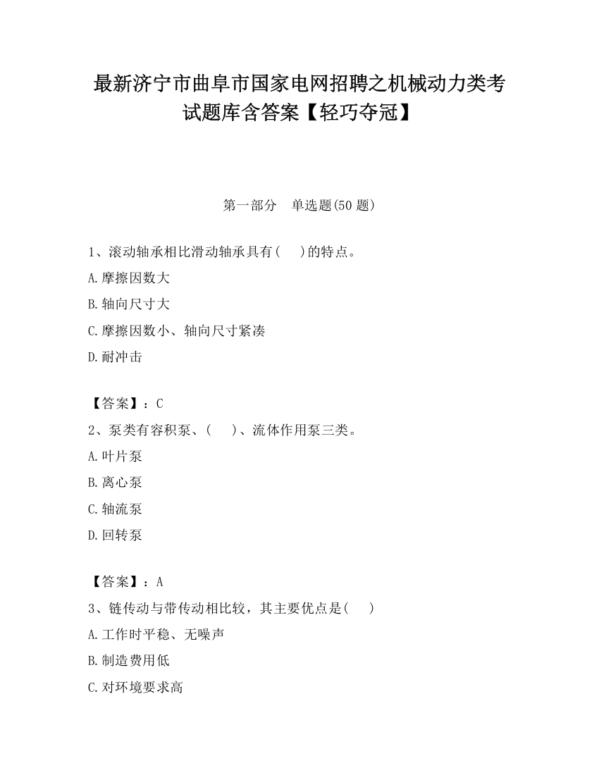 最新济宁市曲阜市国家电网招聘之机械动力类考试题库含答案【轻巧夺冠】