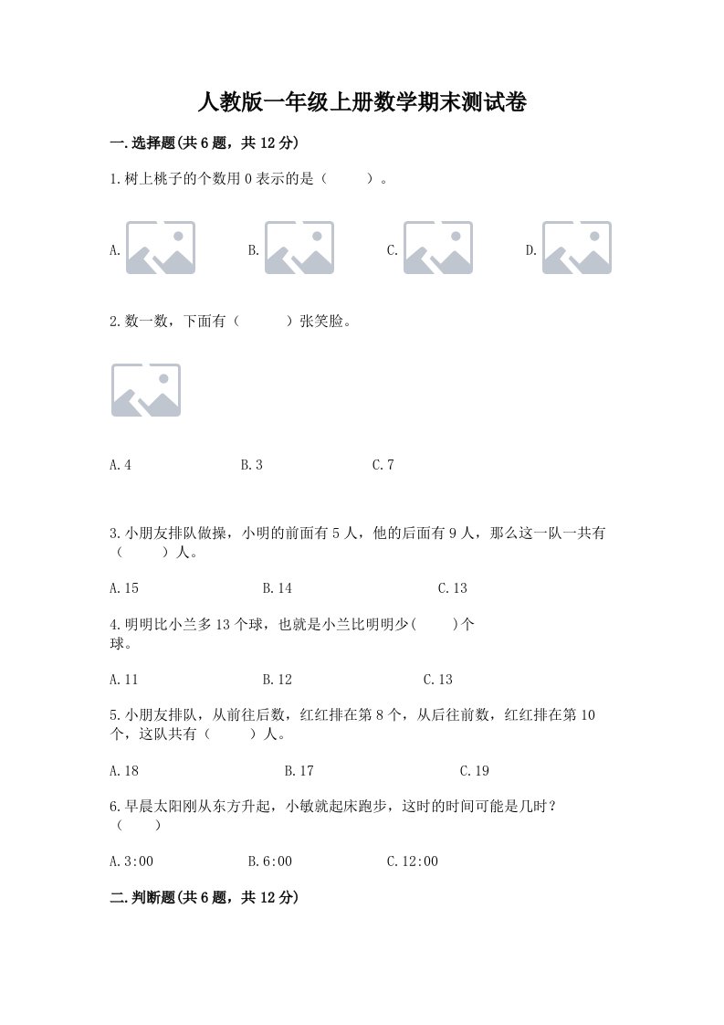 人教版一年级上册数学期末测试卷含答案（预热题）