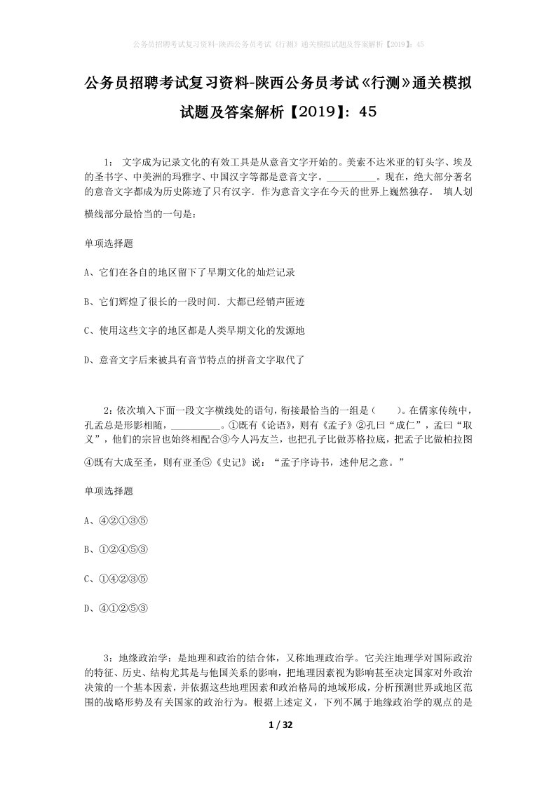 公务员招聘考试复习资料-陕西公务员考试行测通关模拟试题及答案解析201945_3