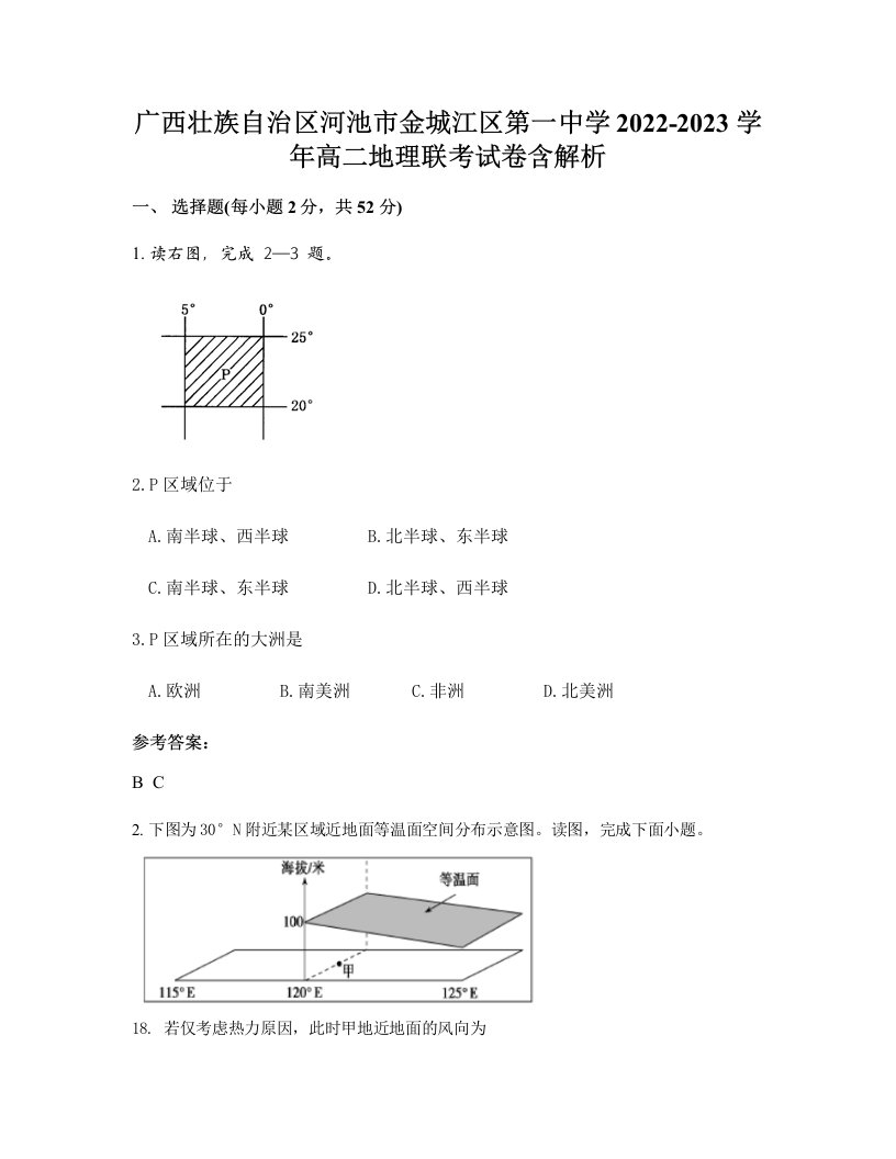 广西壮族自治区河池市金城江区第一中学2022-2023学年高二地理联考试卷含解析