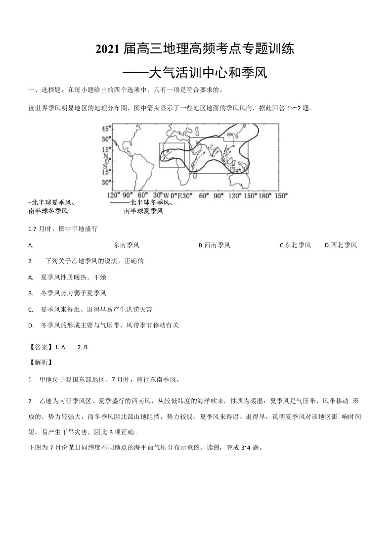 2021届高三地理高频考点专题训练——大气活动中心和季风