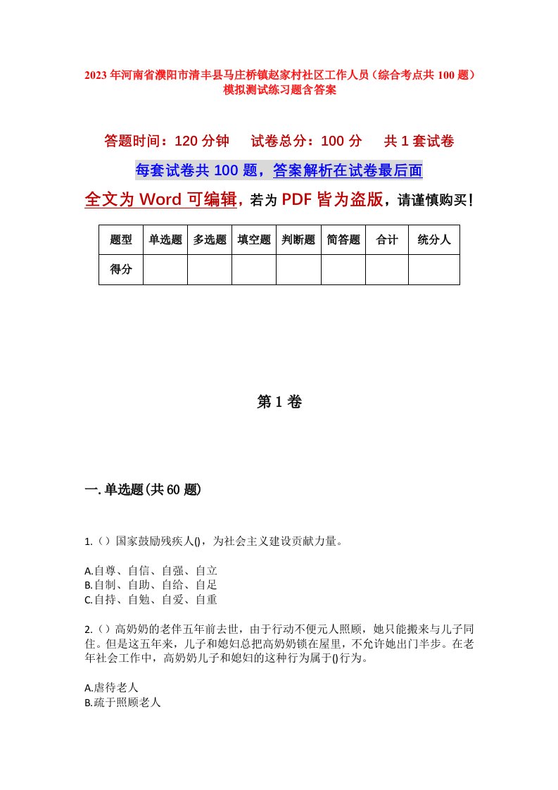 2023年河南省濮阳市清丰县马庄桥镇赵家村社区工作人员综合考点共100题模拟测试练习题含答案