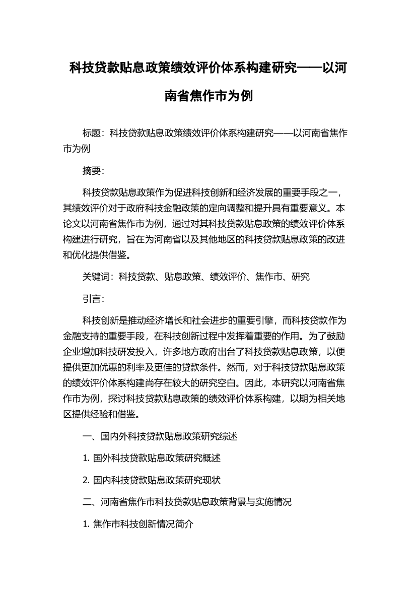 科技贷款贴息政策绩效评价体系构建研究——以河南省焦作市为例