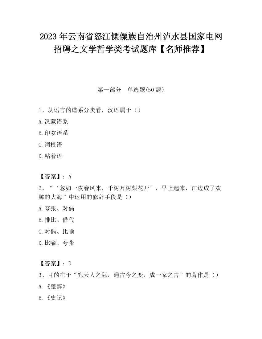 2023年云南省怒江傈僳族自治州泸水县国家电网招聘之文学哲学类考试题库【名师推荐】