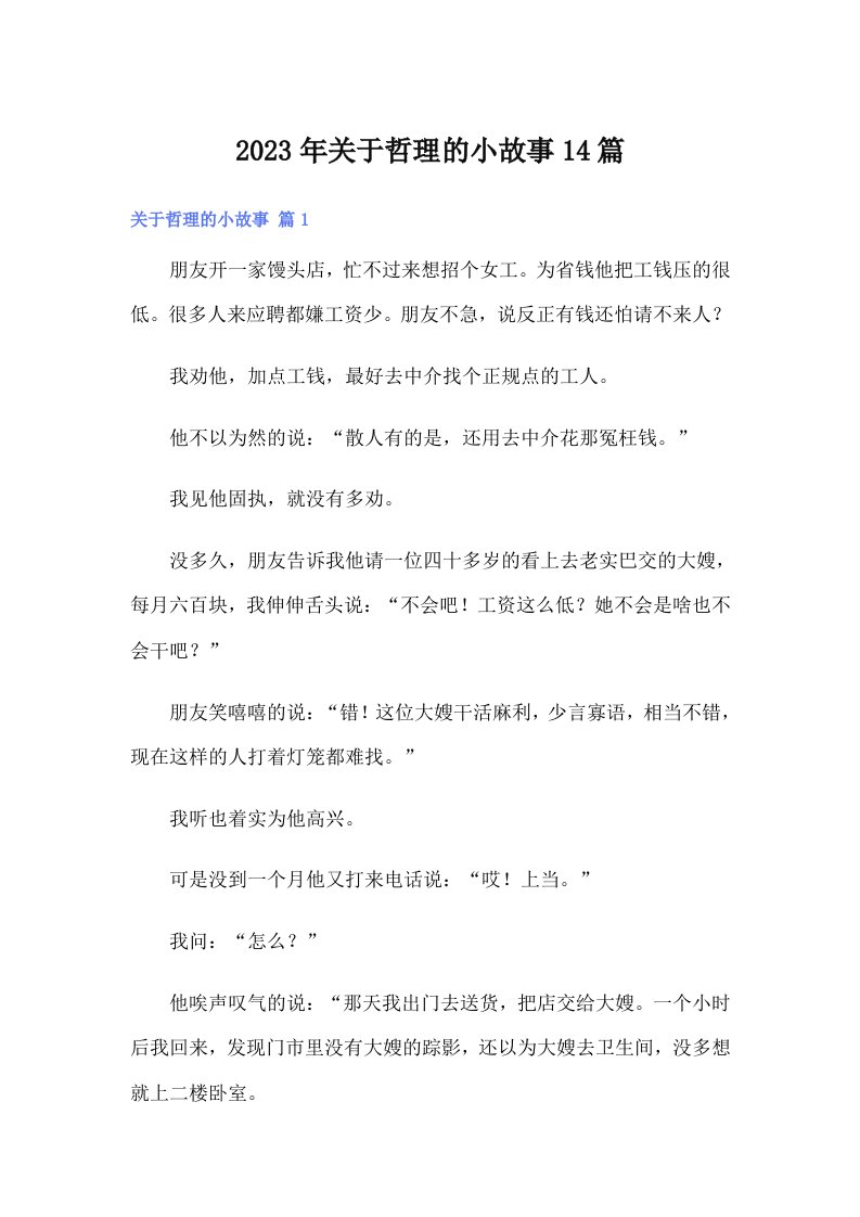 关于哲理的小故事14篇