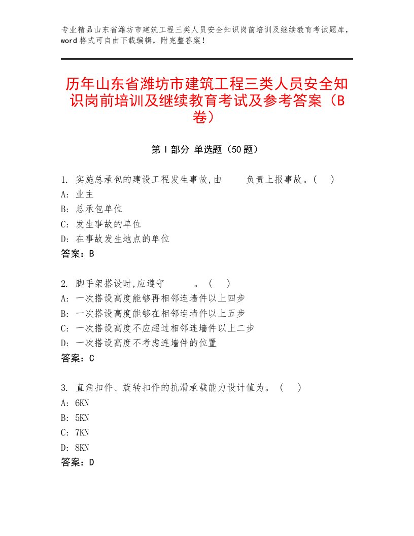 历年山东省潍坊市建筑工程三类人员安全知识岗前培训及继续教育考试及参考答案（B卷）