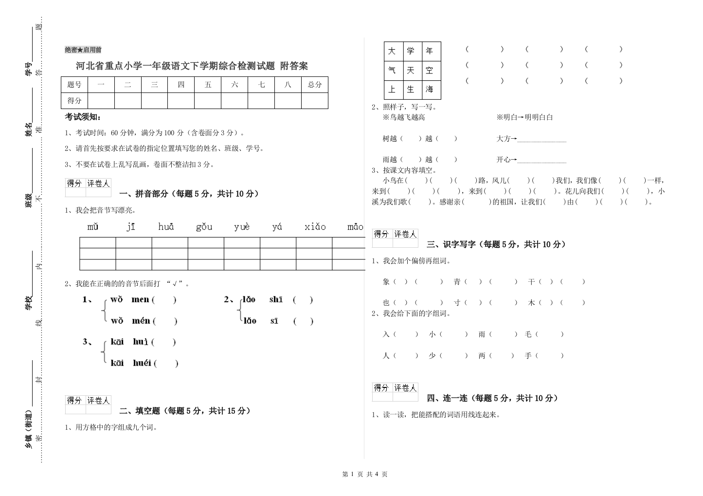 河北省重点小学一年级语文下学期综合检测试题-附答案