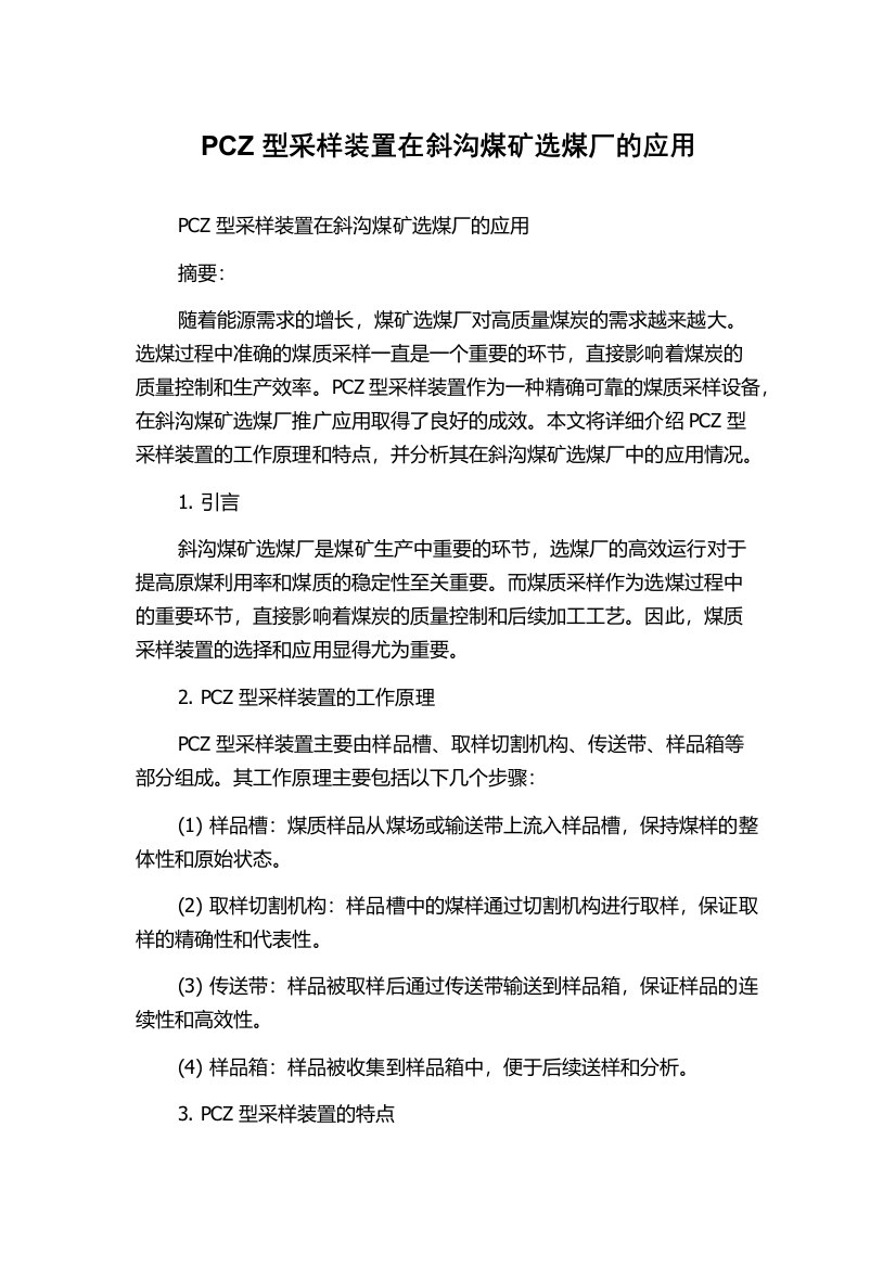 PCZ型采样装置在斜沟煤矿选煤厂的应用