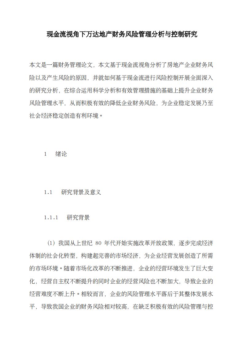 现金流视角下万达地产财务风险管理分析与控制研究