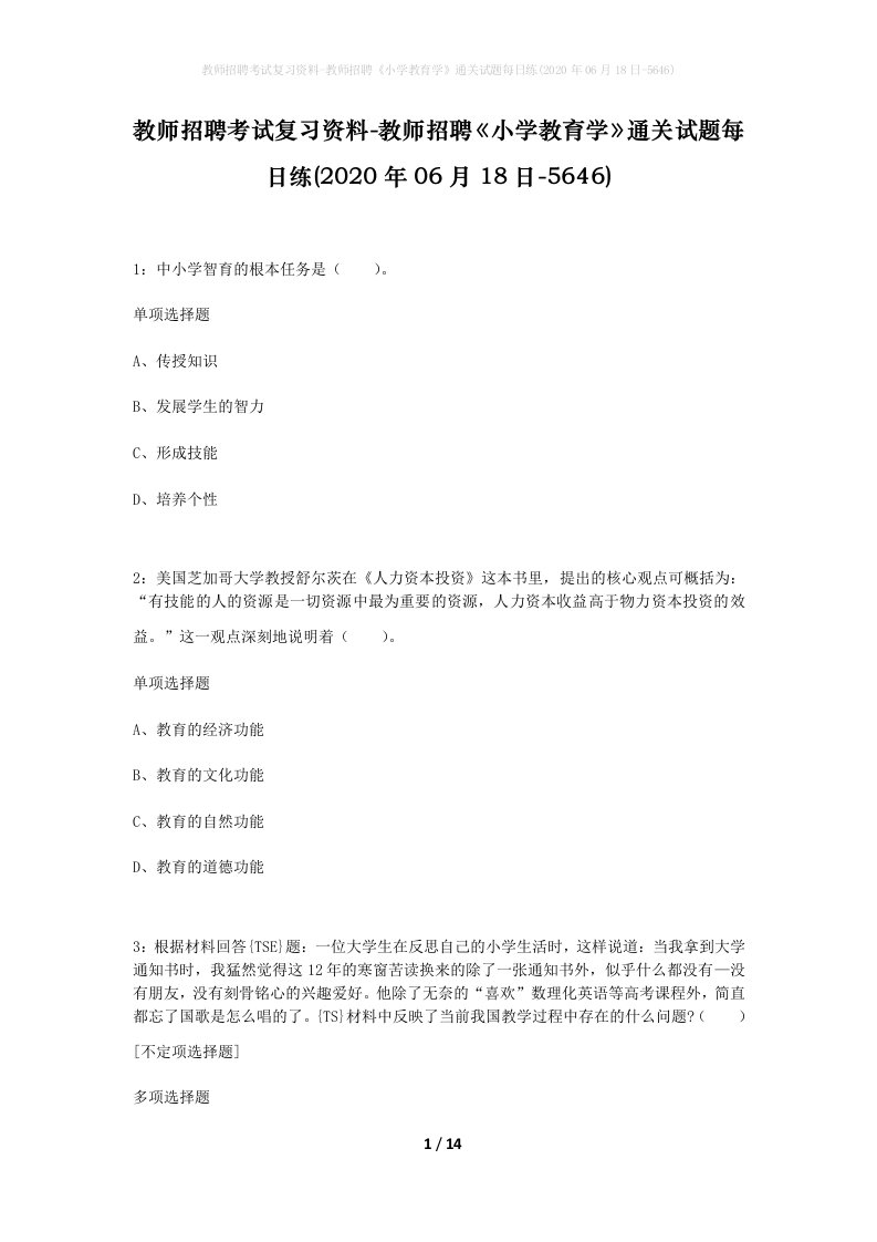 教师招聘考试复习资料-教师招聘小学教育学通关试题每日练2020年06月18日-5646