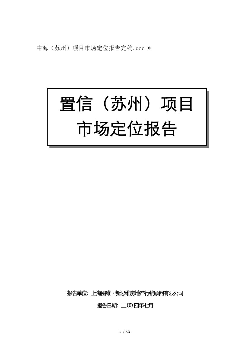 房地产项目市场定位报告