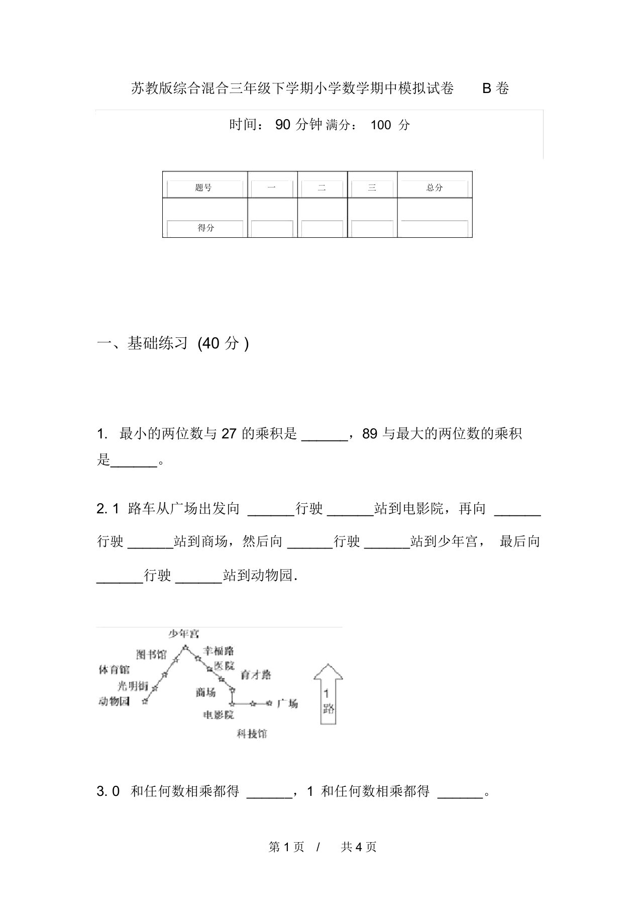 苏教版综合混合三年级下学期小学数学期中模拟试卷B卷