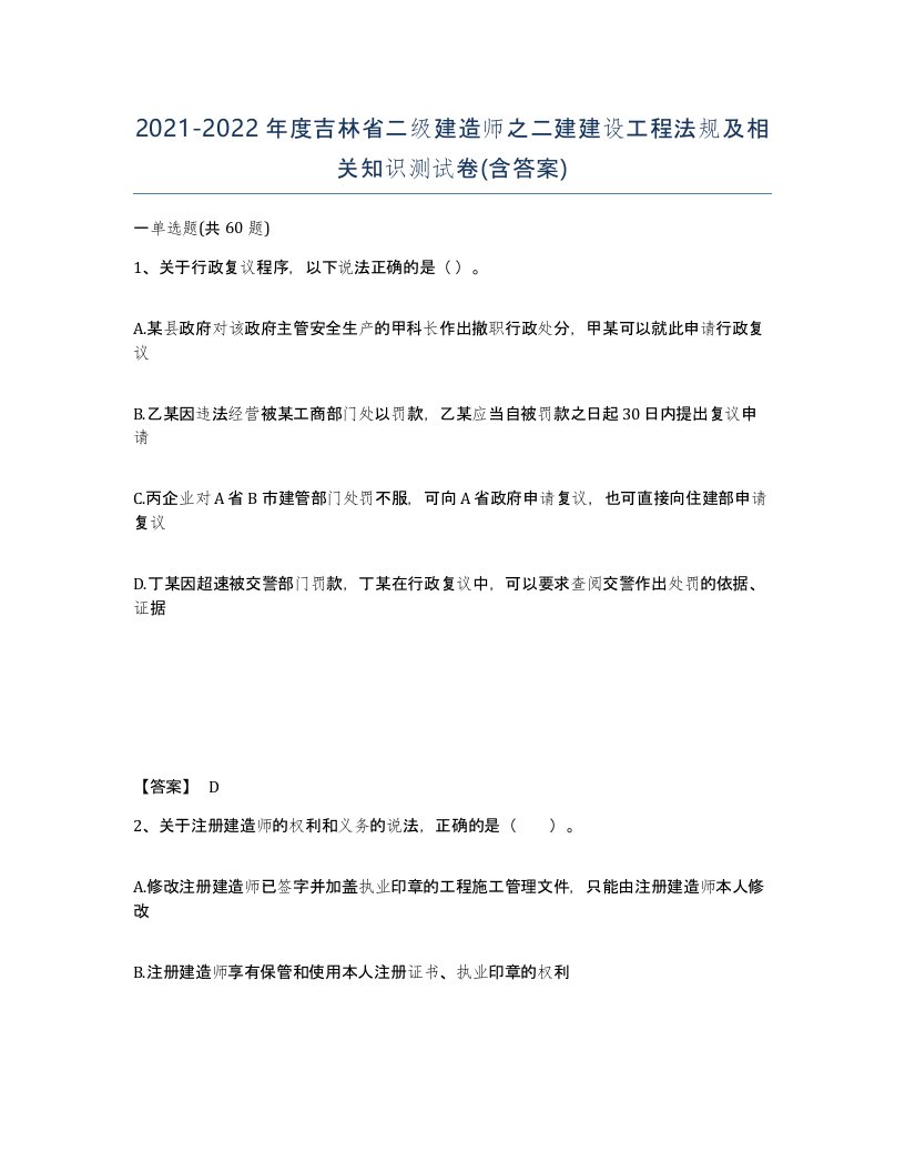 2021-2022年度吉林省二级建造师之二建建设工程法规及相关知识测试卷含答案