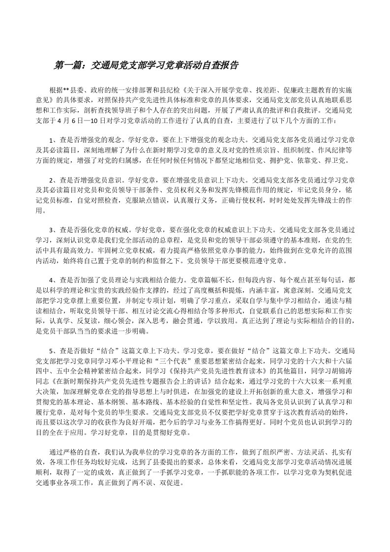 交通局党支部学习党章活动自查报告[修改版]