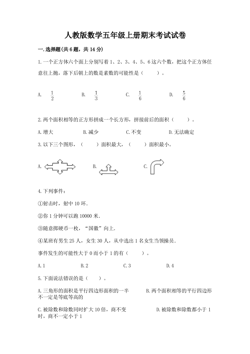 人教版数学五年级上册期末考试试卷附参考答案【b卷】