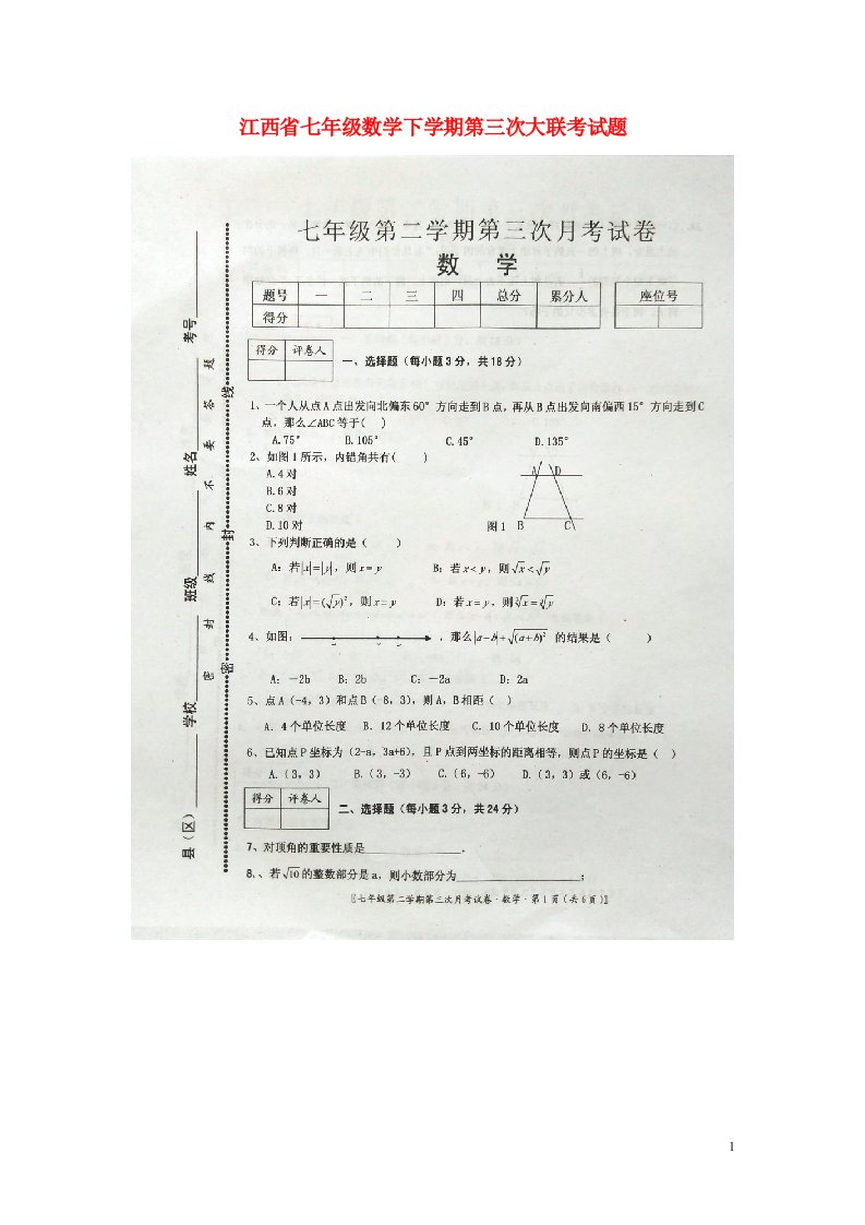 江西省七级数学下学期第三次大联考试题（扫描版）