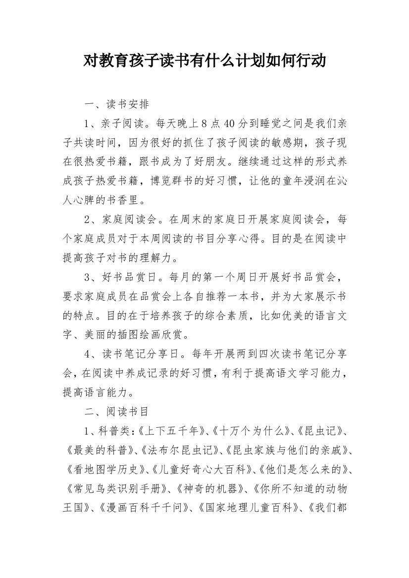 对教育孩子读书有什么计划如何行动