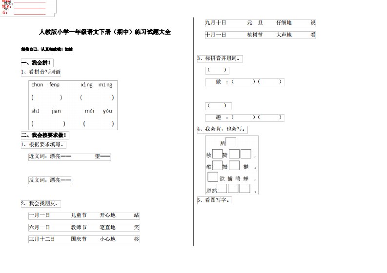 人教版小学一年级语文下册(期中)练习试题大全