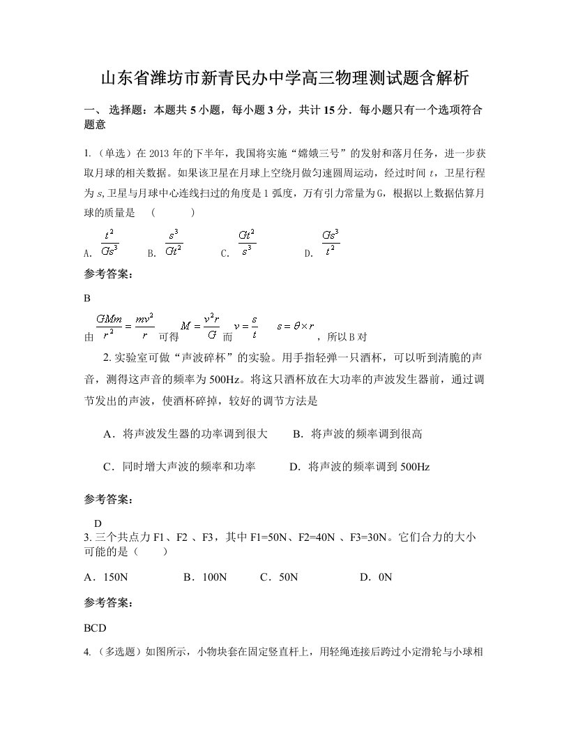 山东省潍坊市新青民办中学高三物理测试题含解析