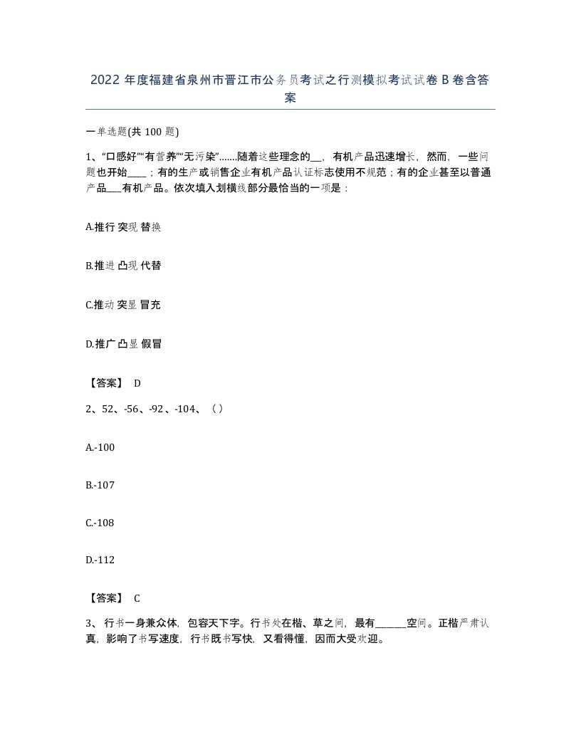 2022年度福建省泉州市晋江市公务员考试之行测模拟考试试卷B卷含答案