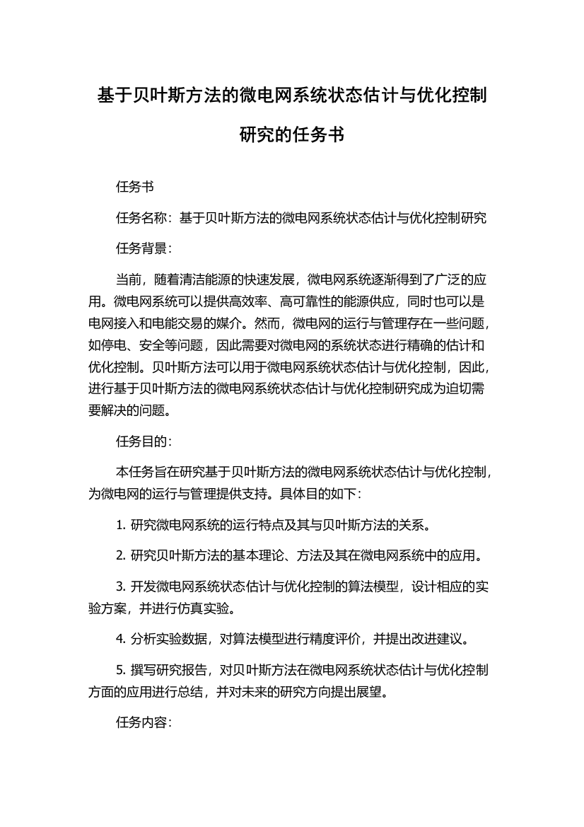 基于贝叶斯方法的微电网系统状态估计与优化控制研究的任务书