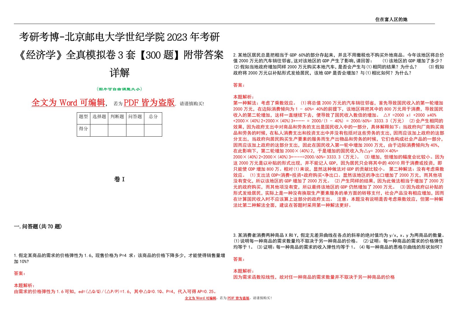 考研考博-北京邮电大学世纪学院2023年考研《经济学》全真模拟卷3套【300题】附带答案详解V1.0