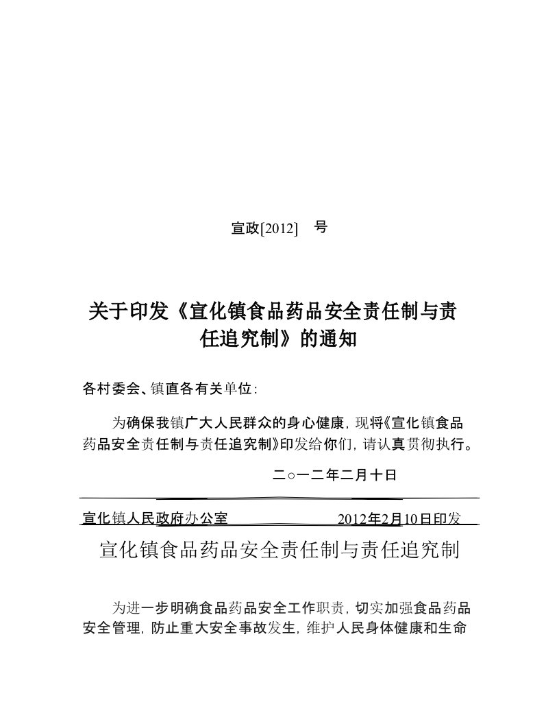 宣化镇食品药品安全责任制与责任追究制