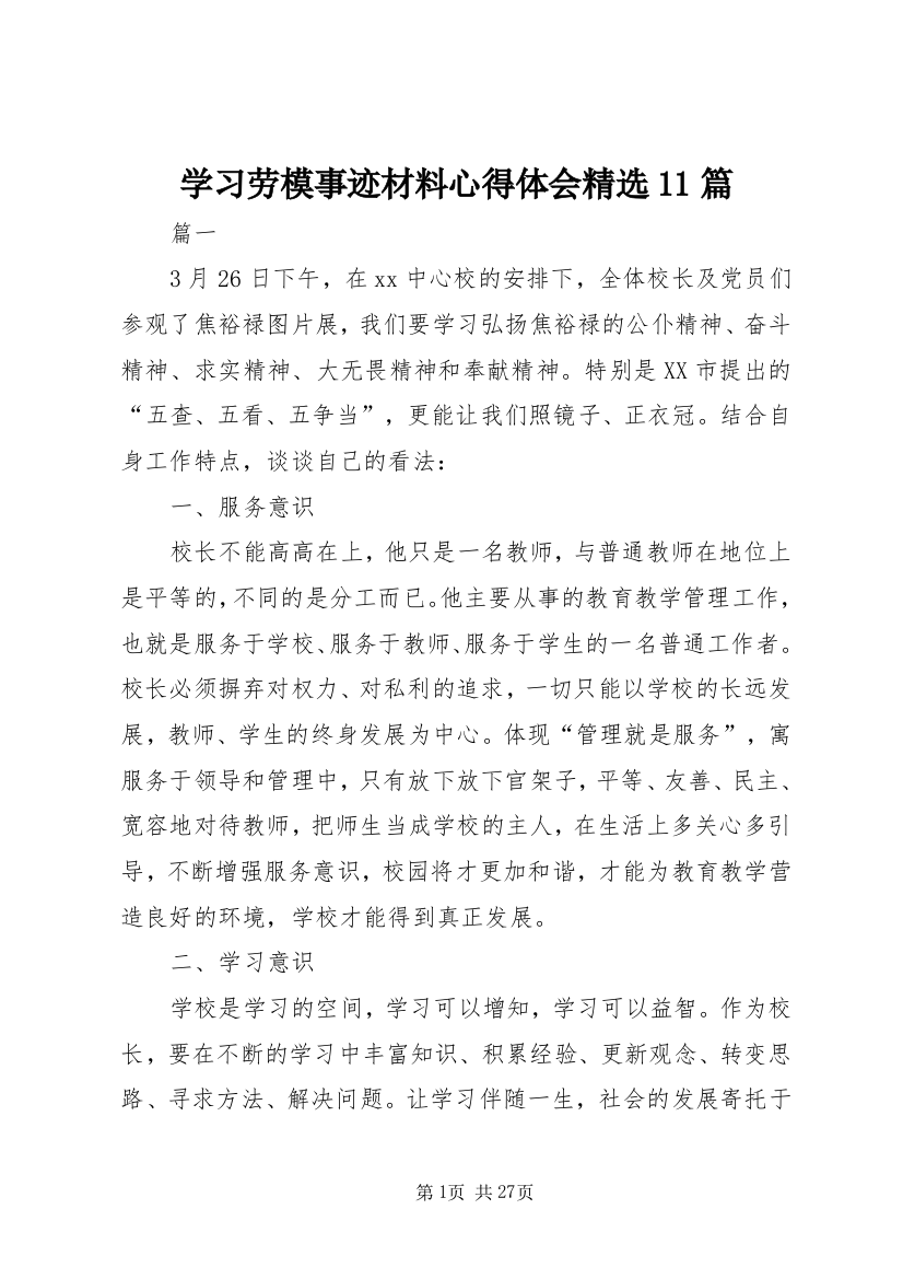 学习劳模事迹材料心得体会精选11篇