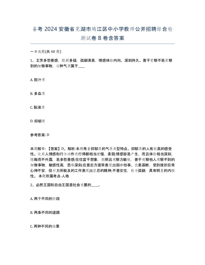 备考2024安徽省芜湖市鸠江区中小学教师公开招聘综合检测试卷B卷含答案