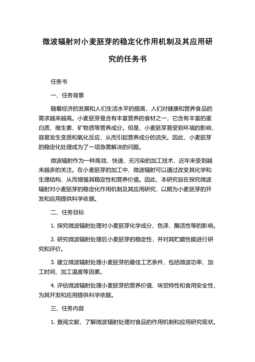 微波辐射对小麦胚芽的稳定化作用机制及其应用研究的任务书