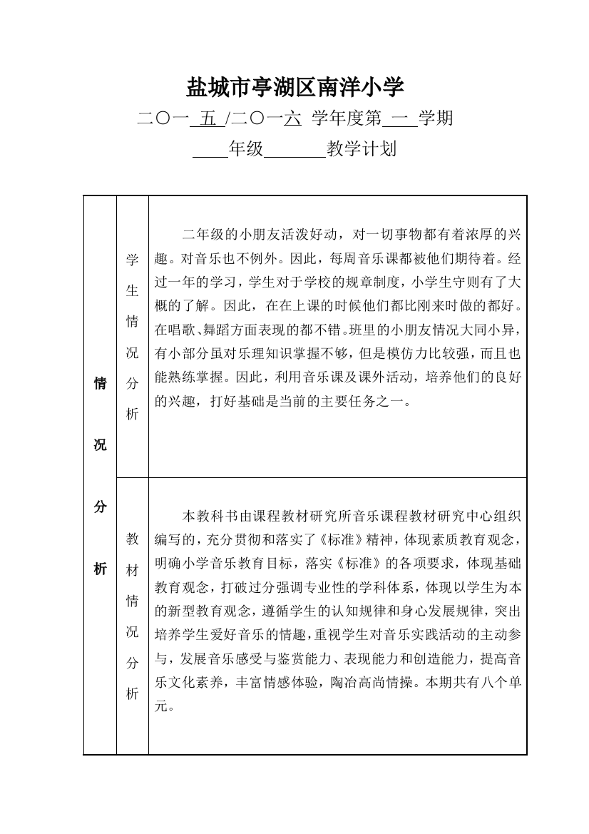 苏少儿版音乐二年级上册教学计划