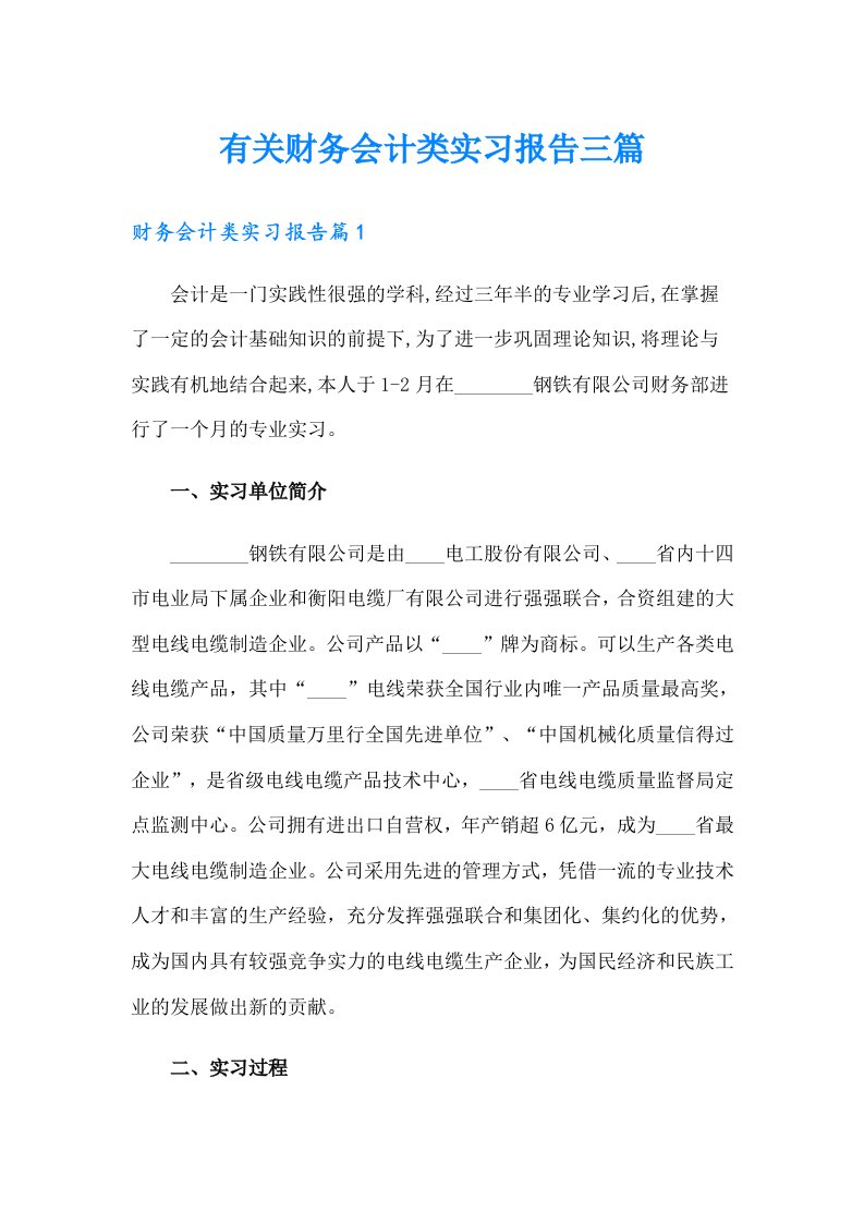 有关财务会计类实习报告三篇