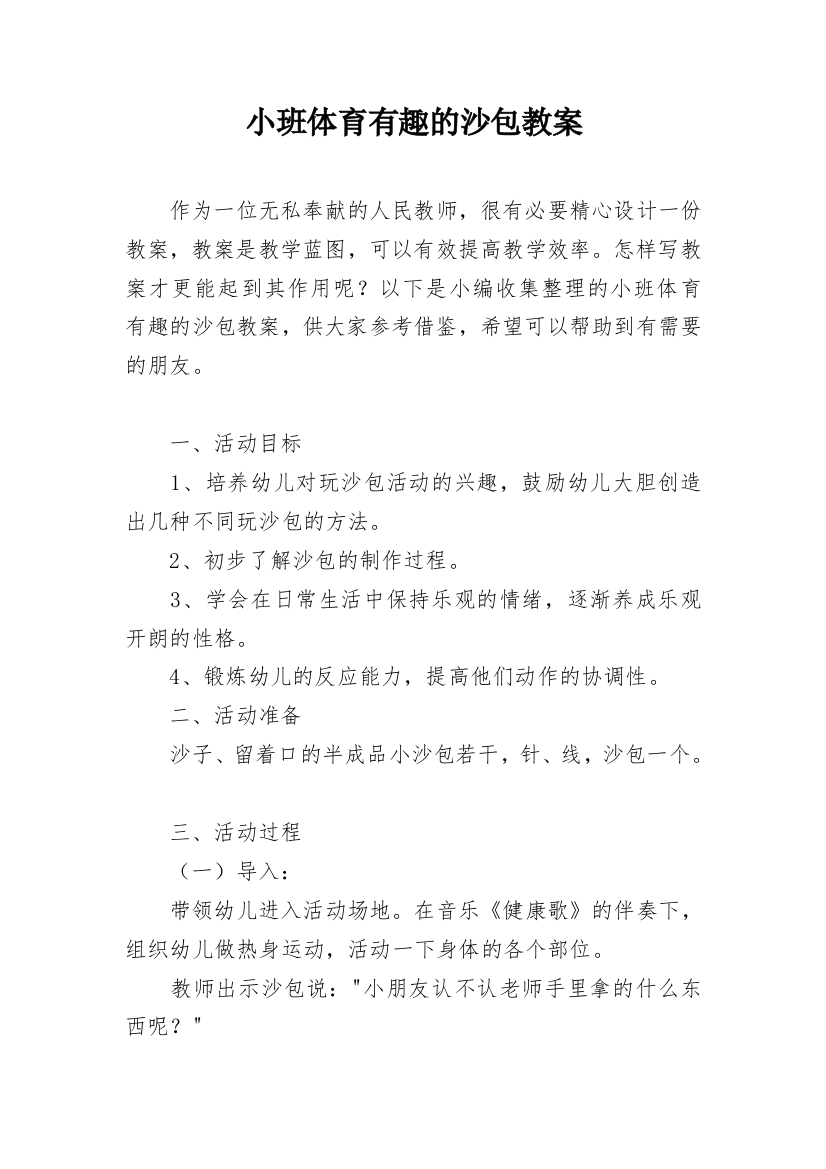 小班体育有趣的沙包教案