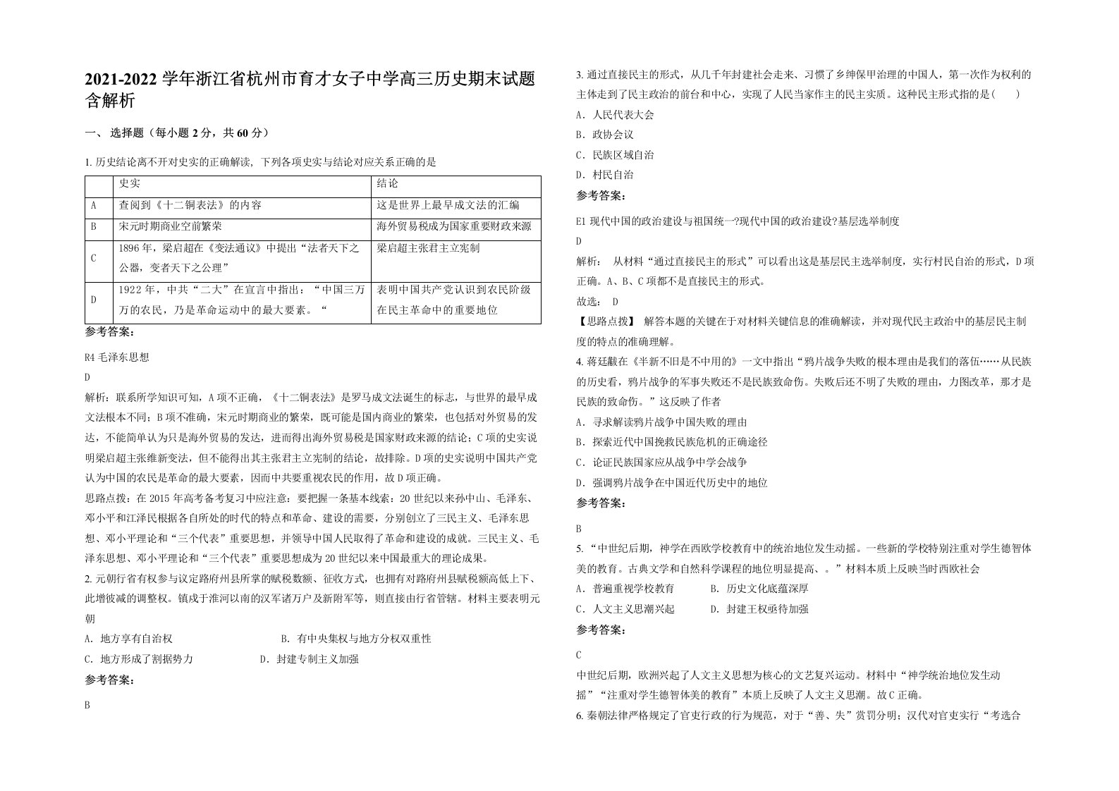 2021-2022学年浙江省杭州市育才女子中学高三历史期末试题含解析