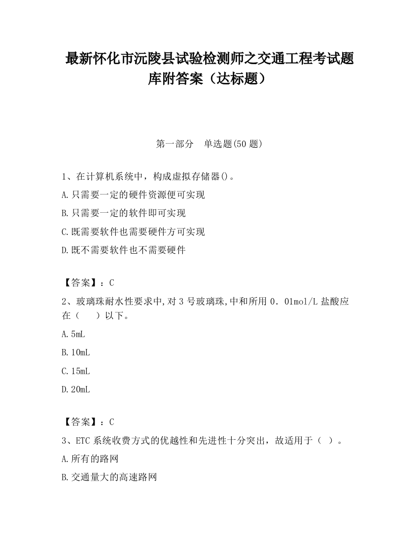 最新怀化市沅陵县试验检测师之交通工程考试题库附答案（达标题）