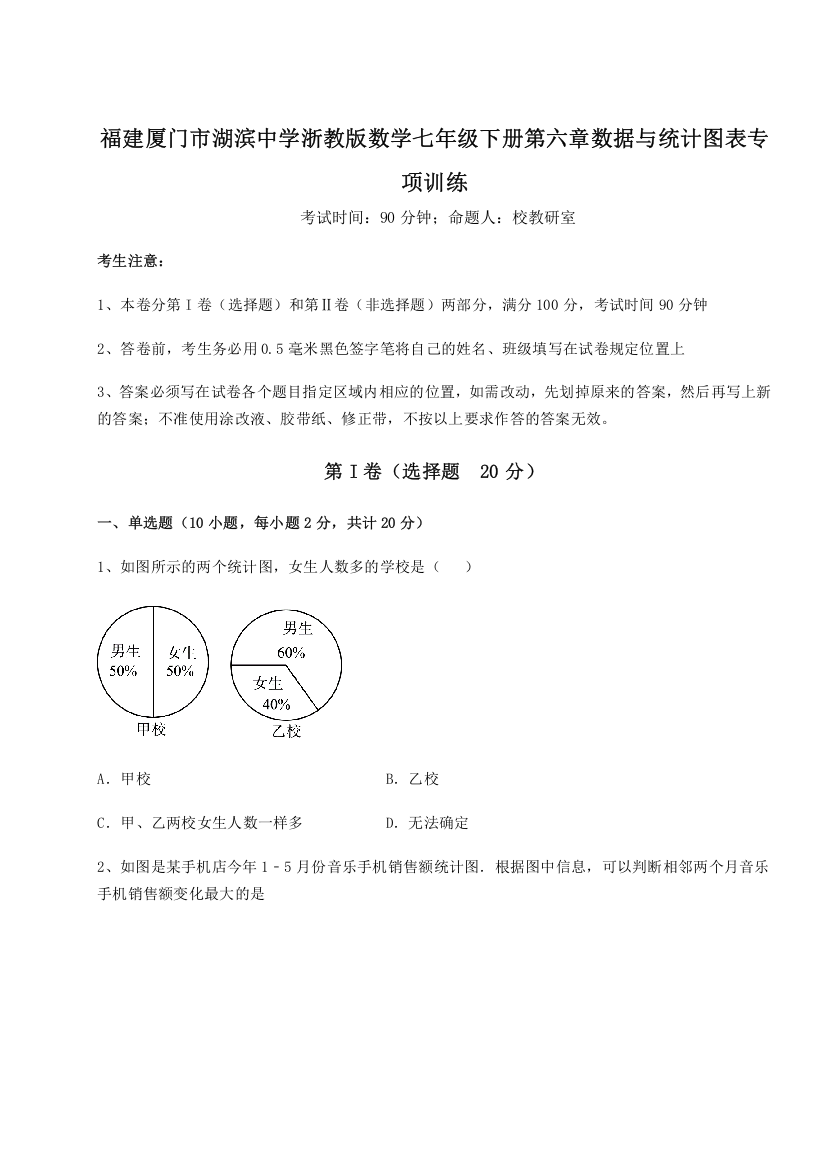 精品解析：福建厦门市湖滨中学浙教版数学七年级下册第六章数据与统计图表专项训练A卷（详解版）