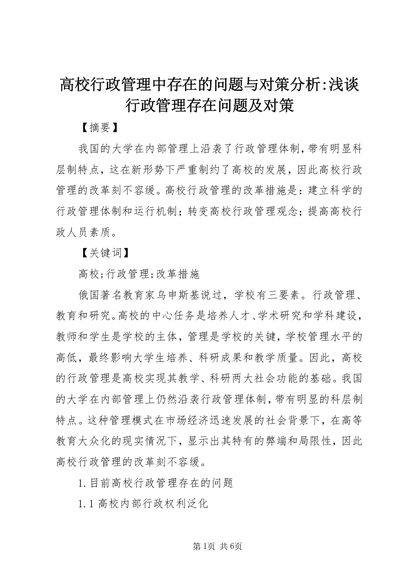 高校行政管理中存在的问题与对策分析-浅谈行政管理存在问题及对策