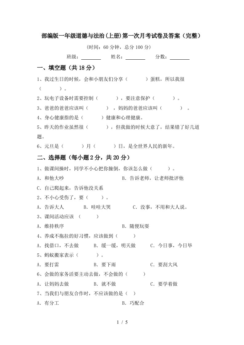 部编版一年级道德与法治上册第一次月考试卷及答案完整