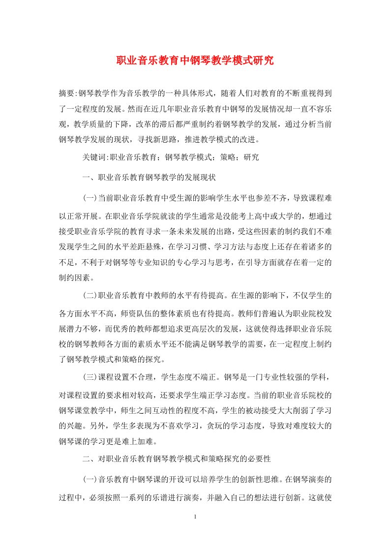 精编职业音乐教育中钢琴教学模式研究